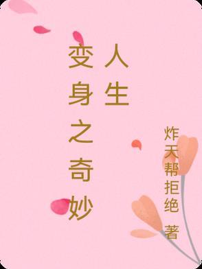 变身美女的奇妙人生