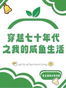心机女配在七零