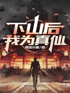 下山后我真的无敌了