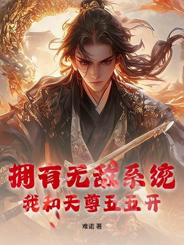 与无敌天尊差不多的