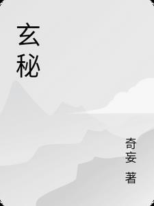玄秘宝塔的作者