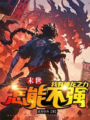 末世之龙帝全本