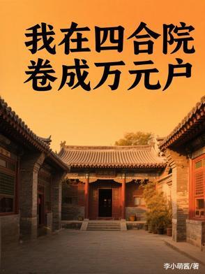 四合院从八十年代万元户开始