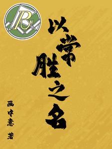 常胜将军的下一句