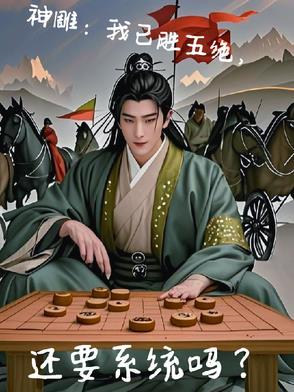 神雕侠侣后五绝