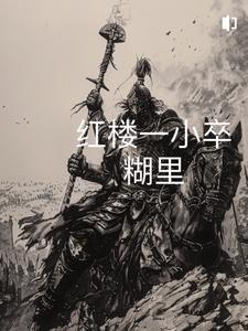 从红楼世界开始的武者