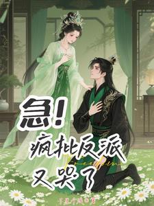 谁说反派不懂爱 百度