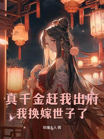 真千金拖家带口回来的格格党