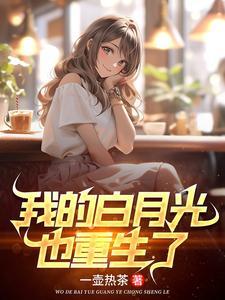 重生我的高冷校花女友