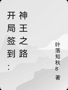 开局签到时王
