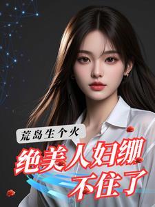 荒岛求生遇美女