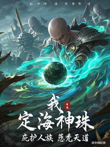 定海珠厉害吗