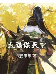 大谋不谋下一句