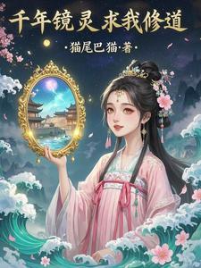 千年镜界表