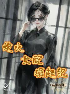 炮灰女配的崛起