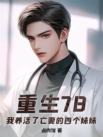 我养活了亡妻的四个妹妹免费阅读