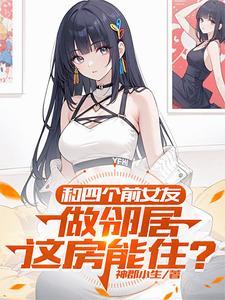 和前任合租