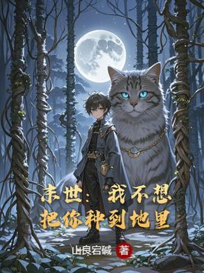 末世之我不想重生剧透