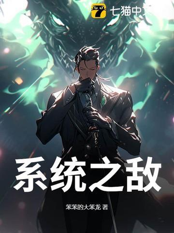系统无敌但对妹子无效的