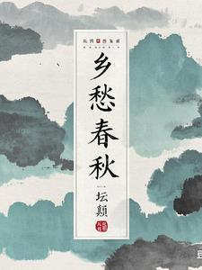 乡愁的出处是哪里