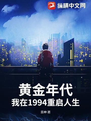 重生黄金年代1991