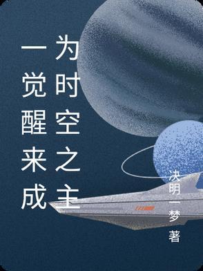 我将成为新世界的一部分