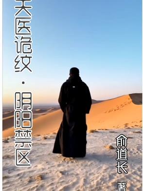 天医传说