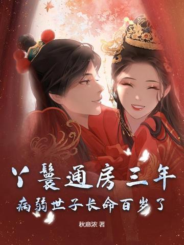 通房丫鬟逆袭的