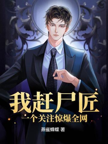 一个关注惊爆全网有声