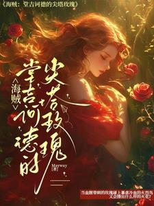 堂吉柯德海贼团