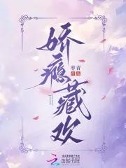 娇瘾笔下