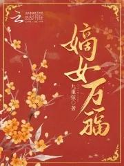 嫡女万福金安