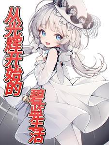 碧蓝新手