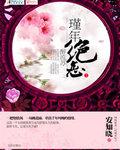 代嫁弃妃讲了什么
