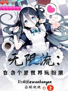 无限流的世界观