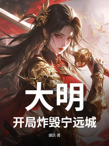 大明开局爆兵十六亿