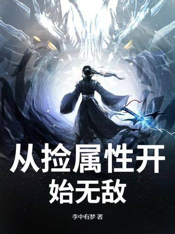 从捡属性开始无敌 笔趣阁