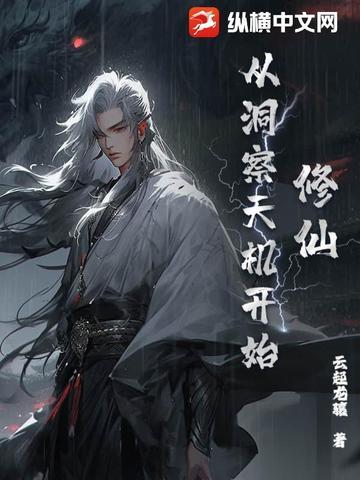 修仙从洞察天机开始 朕乃圣君