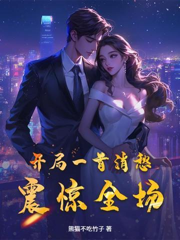 主角开局唱消愁的