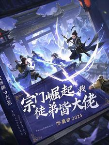 宗门我的弟子是玩家卡夜阁