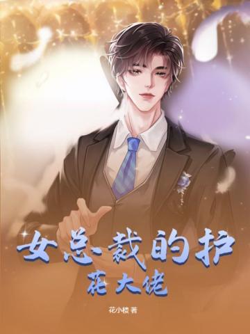 女总裁的护花大佬 花小楼