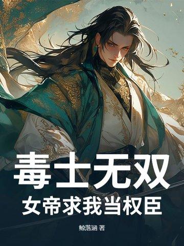 毒医女帝