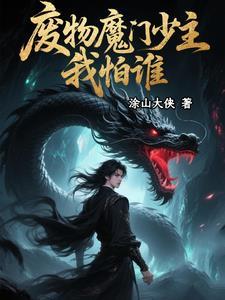 主角从废物到逆天的玄幻