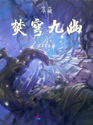 斗破苍穹焚诀的来历