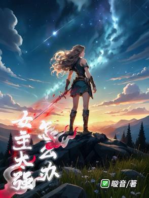 女主太强怎么办免费阅读