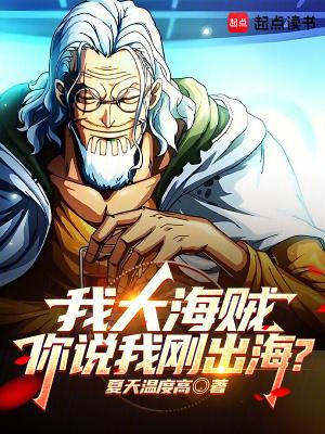 海贼我在大海缔造传奇爱看书吧