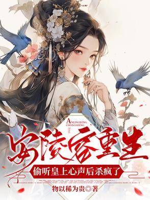 安陵容的重生故事