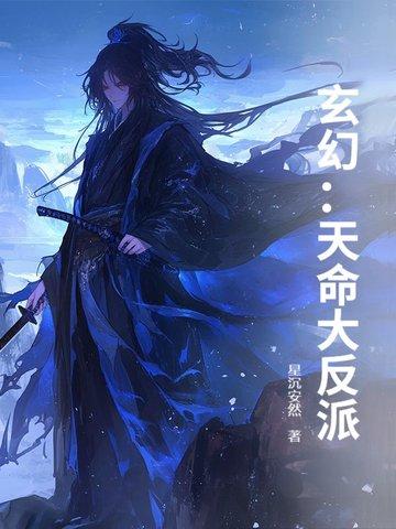 玄幻天命大反派全集
