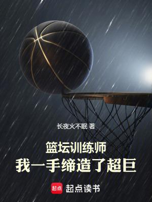 篮坛训练师我一手缔造了超巨
