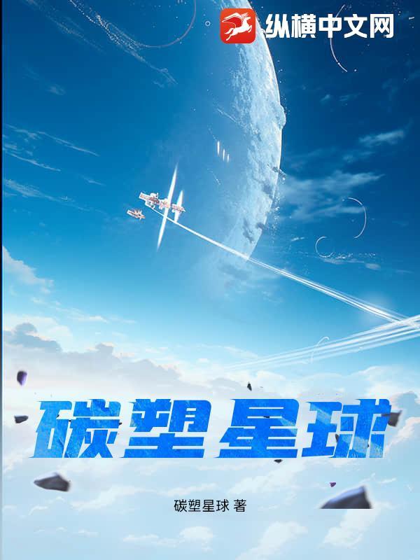 碳板塑形